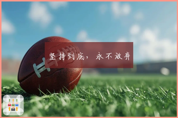 坚持到底，永不放弃