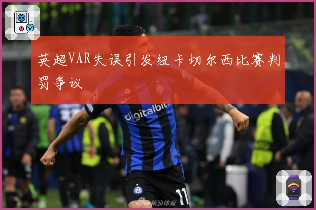 英超VAR失误引发纽卡切尔西比赛判罚争议