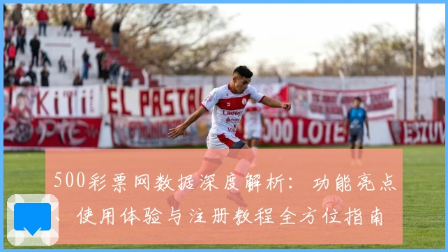 500彩票网数据深度解析：功能亮点、使用体验与注册教程全方位指南