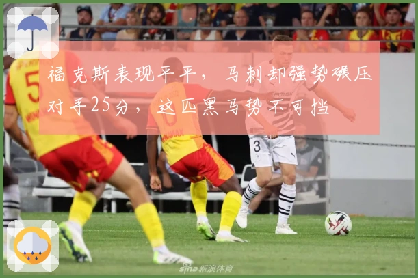 福克斯表现平平，马刺却强势碾压对手25分，这匹黑马势不可挡