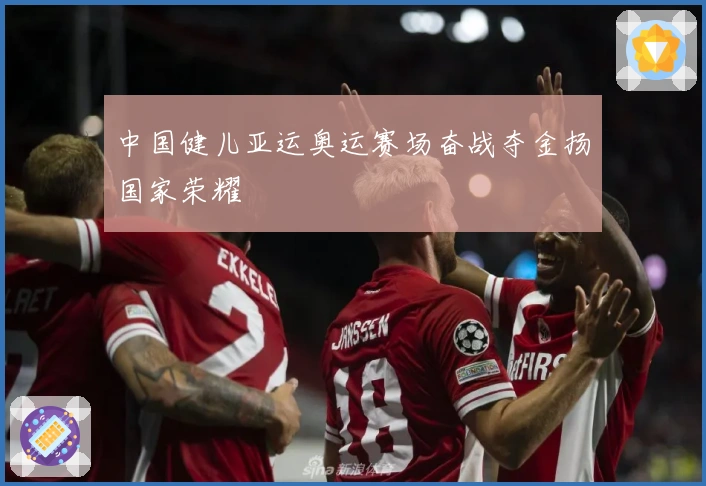 中国健儿亚运奥运赛场奋战夺金扬国家荣耀