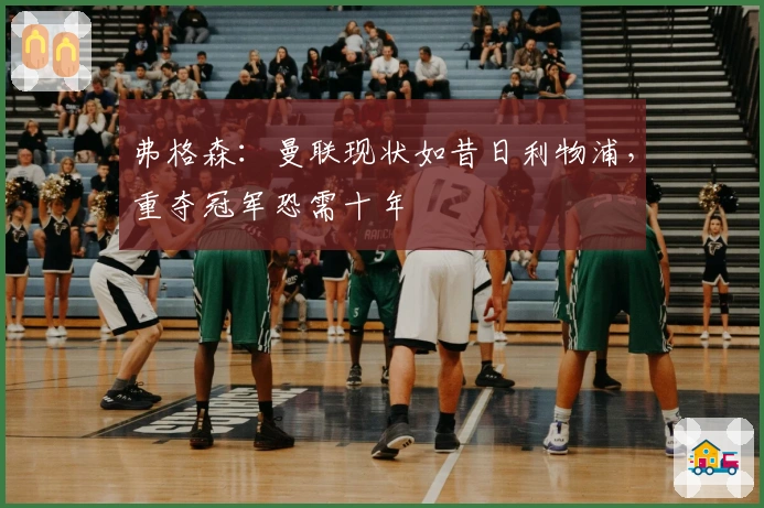 弗格森：曼联现状如昔日利物浦，重夺冠军恐需十年