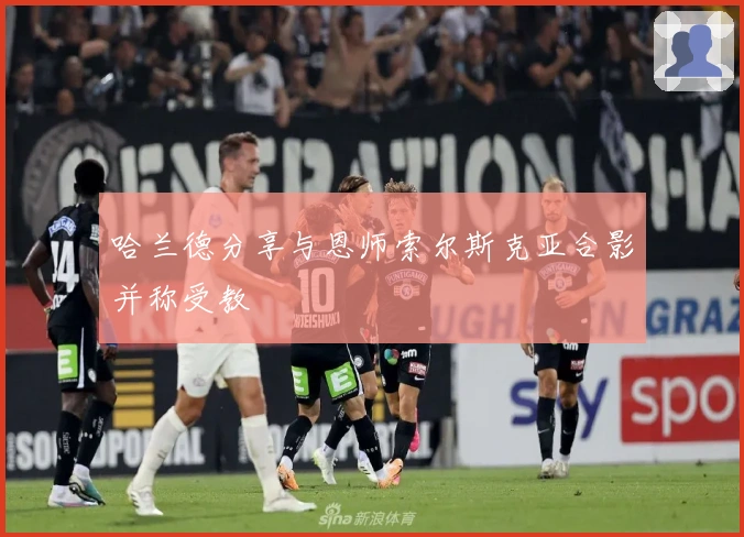 哈兰德分享与恩师索尔斯克亚合影并称受教