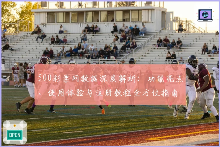 500彩票网数据深度解析：功能亮点、使用体验与注册教程全方位指南