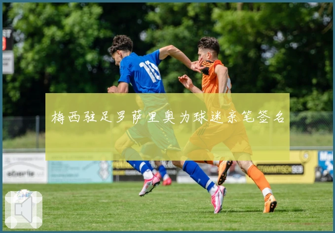 梅西驻足罗萨里奥为球迷亲笔签名