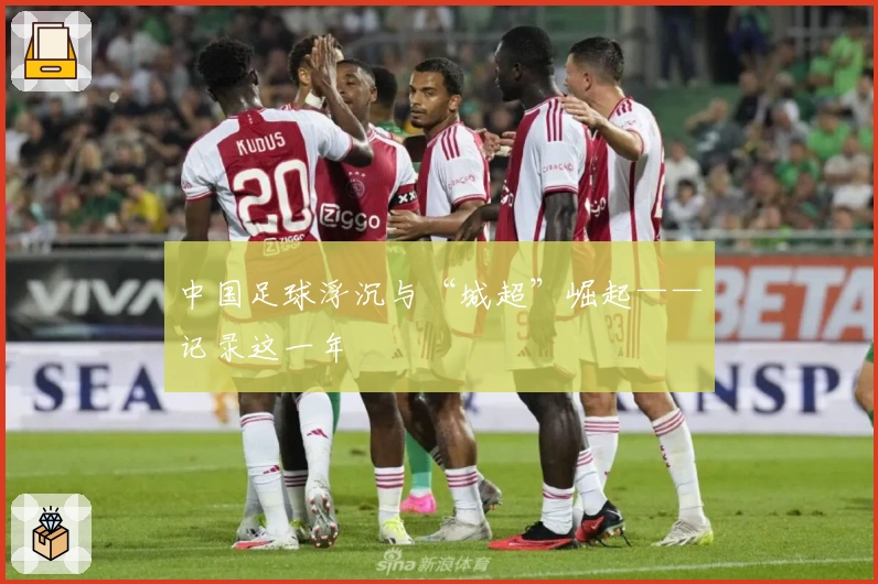 中国足球浮沉与“城超”崛起——记录这一年
