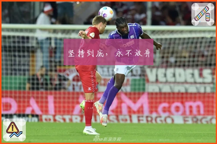 坚持到底，永不放弃